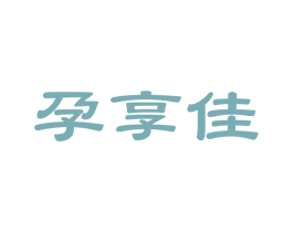 孕享佳 商标图样
