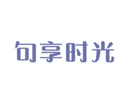 句享时光 商标图样