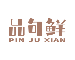 品句鲜 商标图样