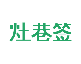 灶巷签 商标图样