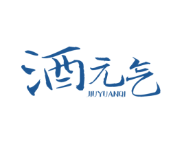 酒元气 商标图样