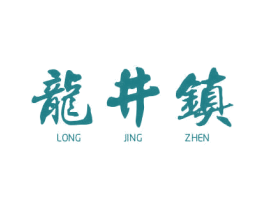 龙井镇 商标图样
