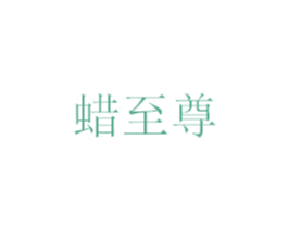 蜡至尊 商标图样