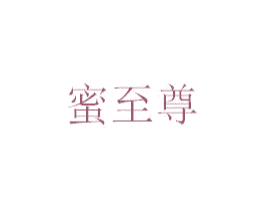 蜜至尊 商标图样