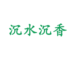 沉水沉香 商标图样