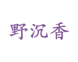 野沉香 商标图样