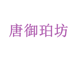 唐御珀坊 商标图样