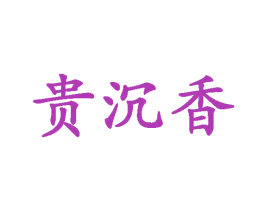 贵沉香 商标图样