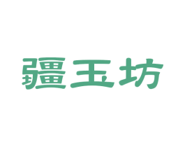 疆玉坊 商标图样