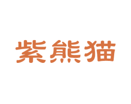 紫熊猫 商标图样