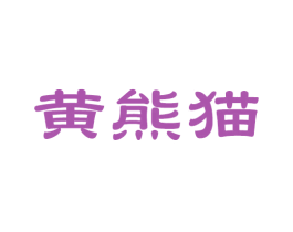 黄熊猫 商标图样