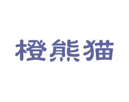 橙熊猫 商标图样