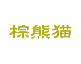 棕熊猫 商标图样