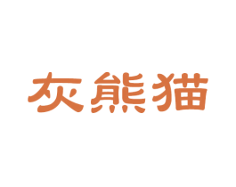 灰熊猫 商标图样
