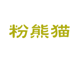 粉熊猫 商标图样