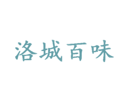 洛城百味 商标图样