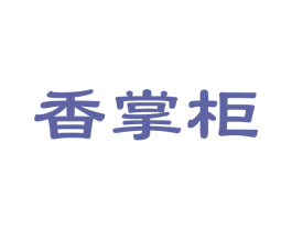 香掌柜 商标图样