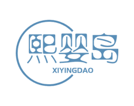 熙婴岛 商标图样