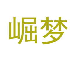 崛梦 商标图样