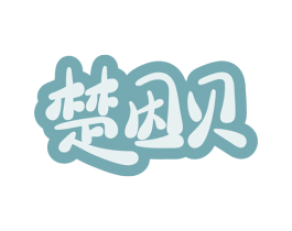 楚因贝 商标图样