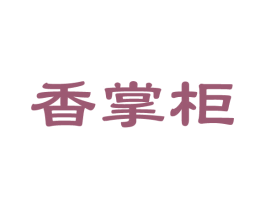 香掌柜 商标图样