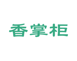 香掌柜 商标图样