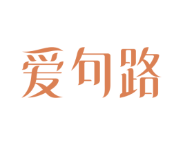 爱句路 商标图样