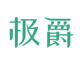 极爵 商标图样