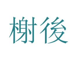 榭后 商标图样