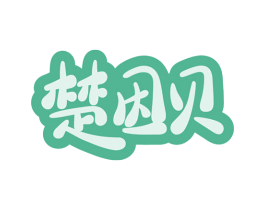 楚因贝 商标图样
