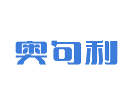 奥句利 商标图样