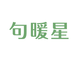 句暖星 商标图样
