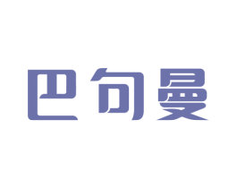 巴句曼 商标图样