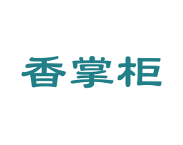 香掌柜 商标图样