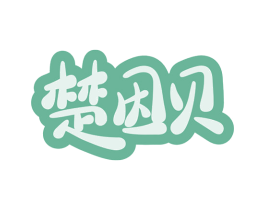 楚因贝 商标图样