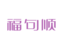 福句顺 商标图样