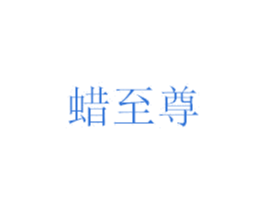 蜡至尊 商标图样