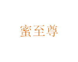 蜜至尊 商标图样