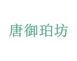 唐御珀坊 商标图样