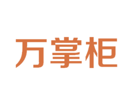 万掌柜 商标图样