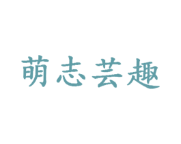 萌志芸趣 商标图样