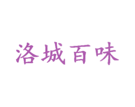 洛城百味 商标图样