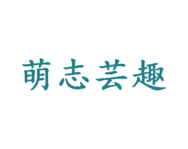 萌志芸趣 商标图样