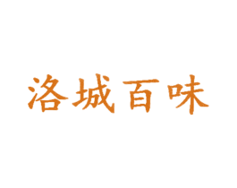 洛城百味 商标图样