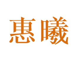 惠曦 商标图样