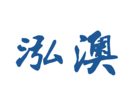 泓澳 商标图样