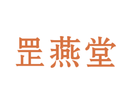罡燕堂 商标图样