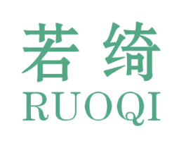 若绮 商标图样