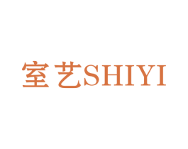 室艺 商标图样
