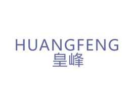 皇峰 商标图样